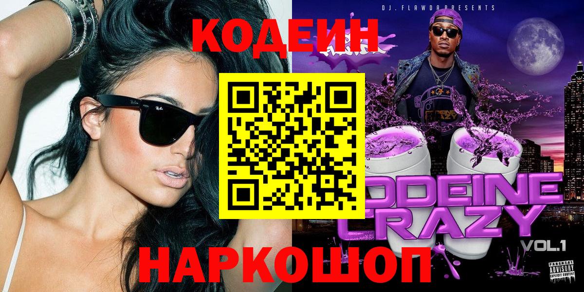 Кодеин Purple Drank Черногорск